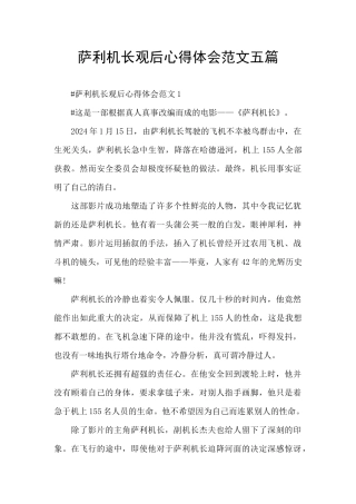 萨利机长观后心得体会范文五篇