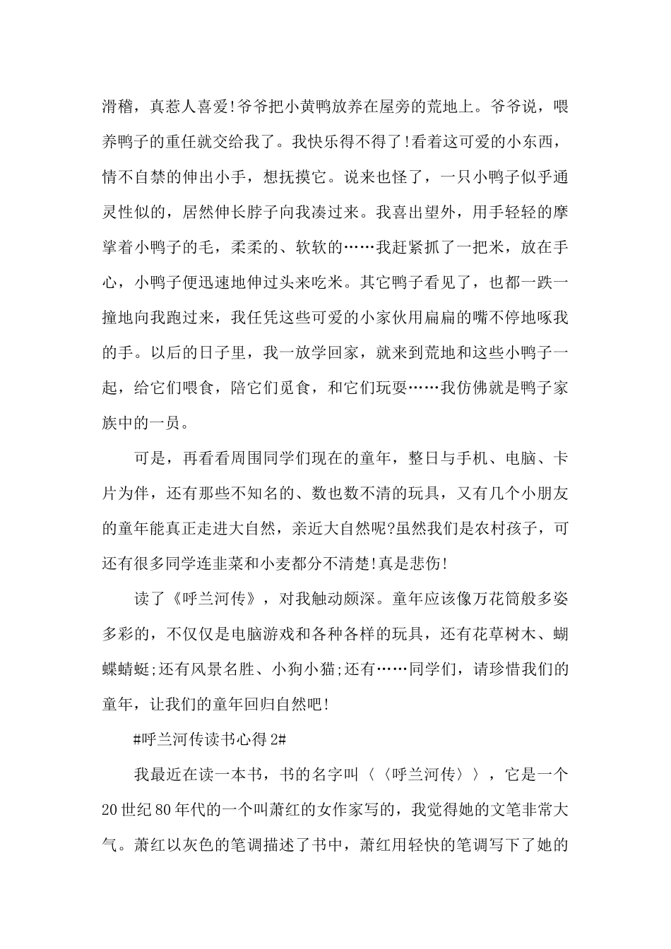 萧红呼兰河传读书心得范文_第2页