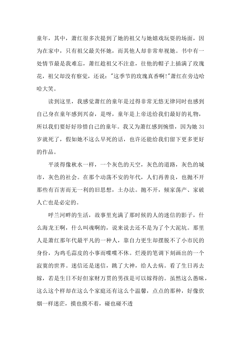 萧红呼兰河传读书心得范文_第3页