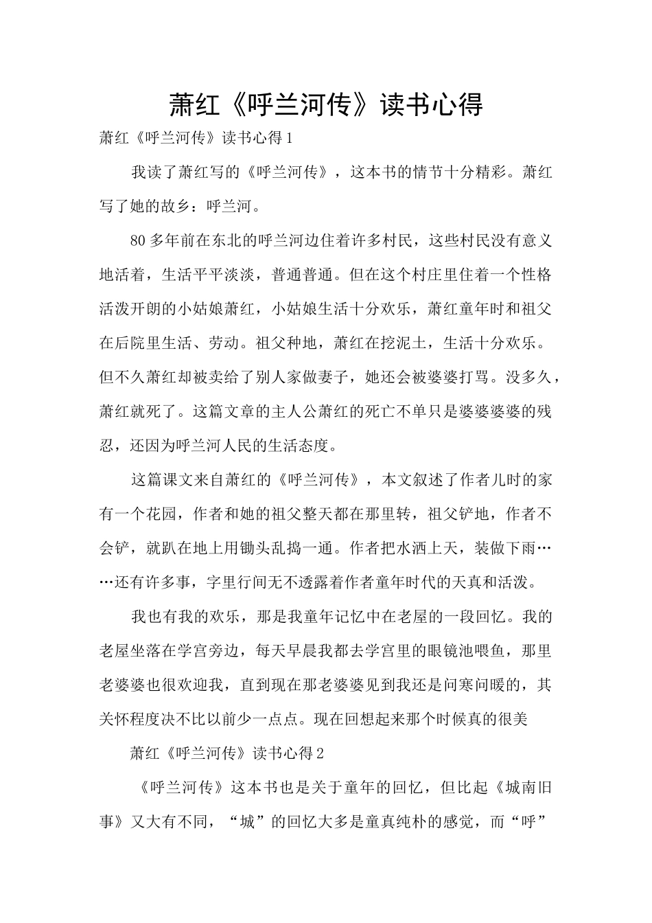 萧红《呼兰河传》读书心得_第1页