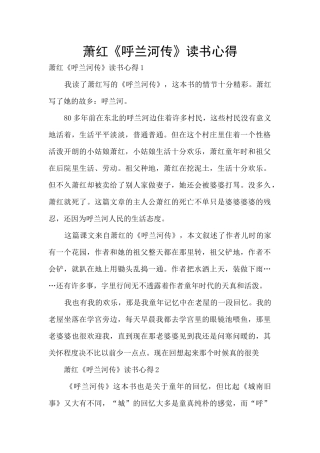 萧红《呼兰河传》读书心得