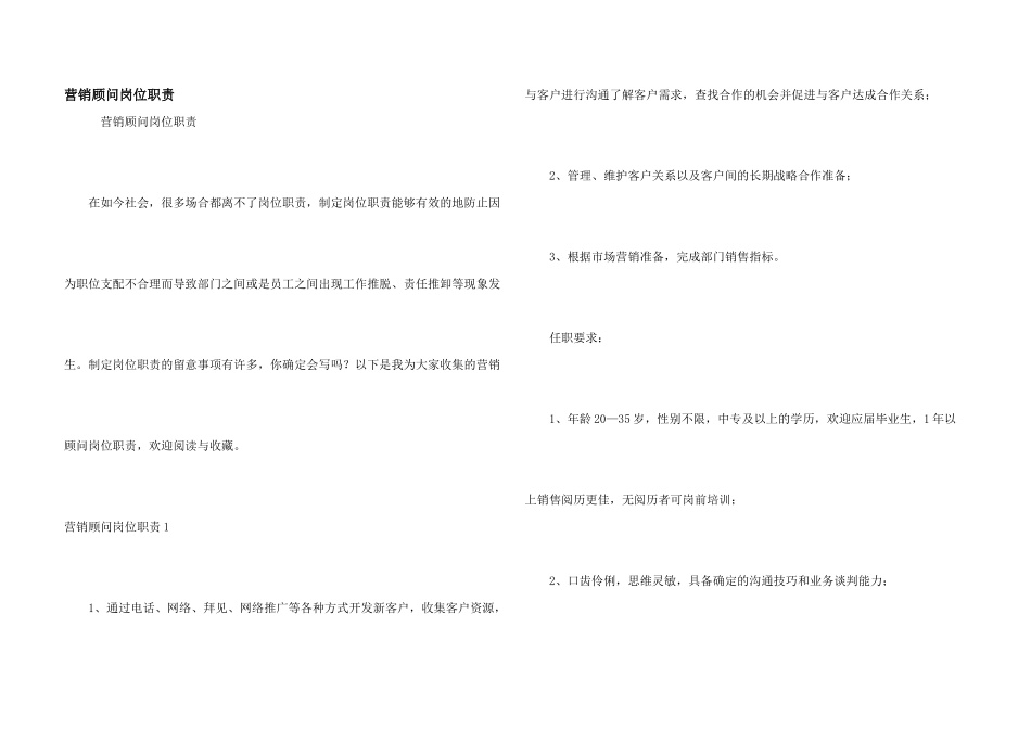 营销顾问岗位职责_第1页
