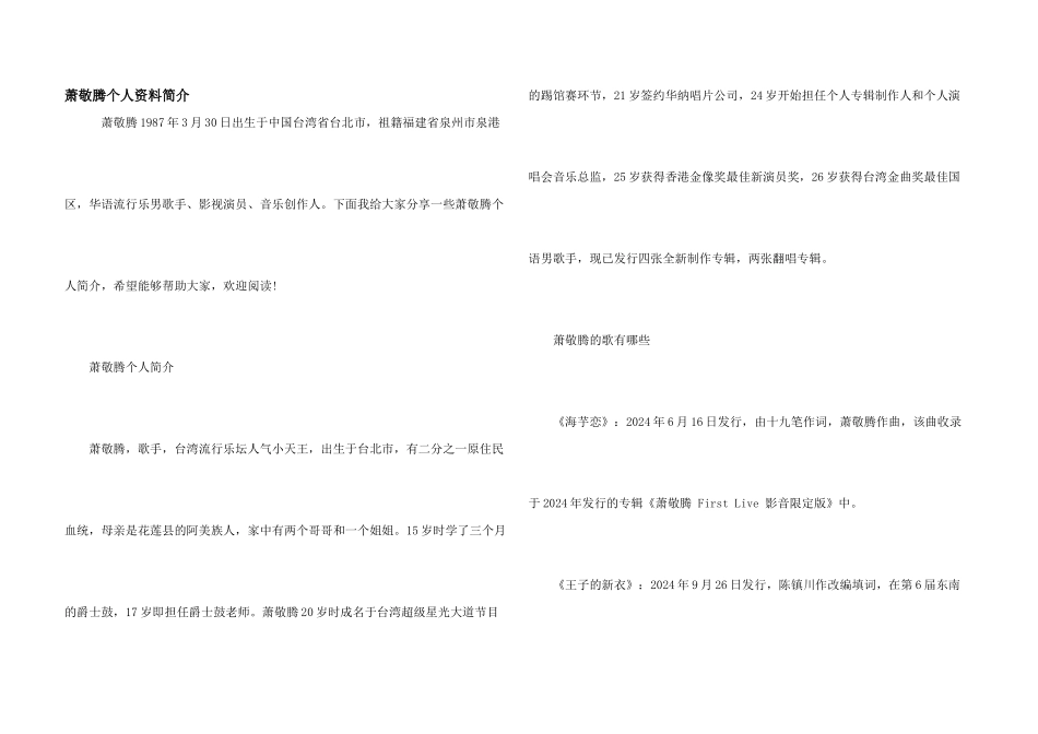 萧敬腾个人资料简介_第1页