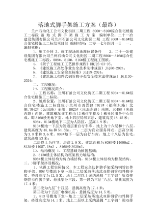 落地式脚手架施工方案