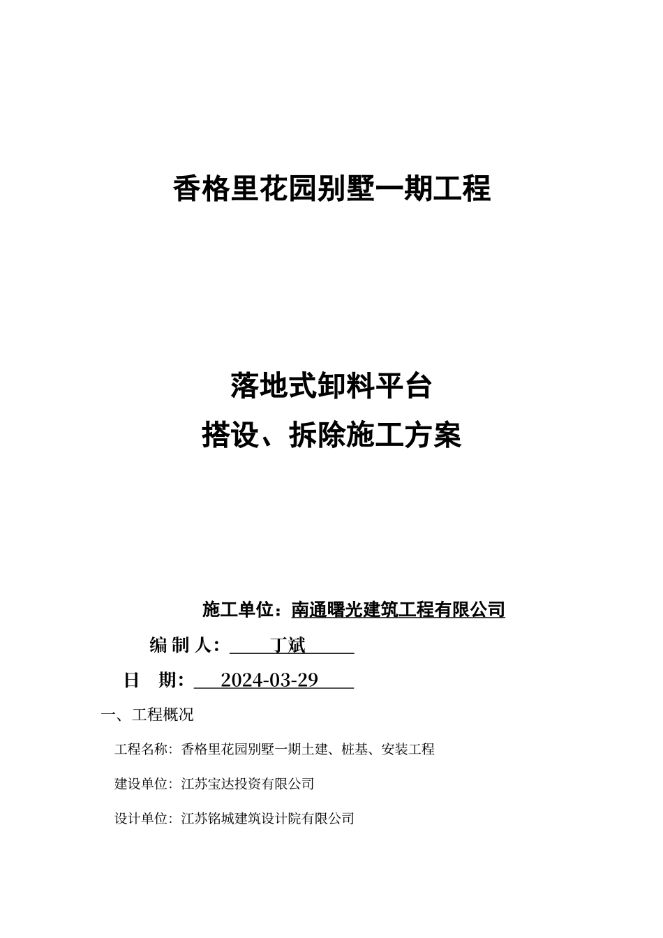 落地式卸料平台施工方案_第1页
