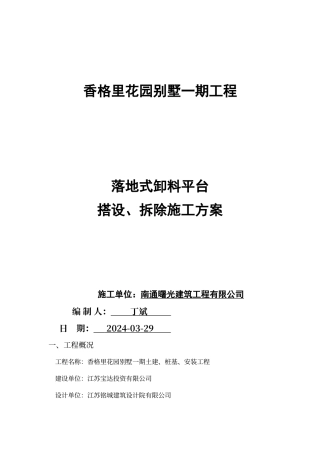 落地式卸料平台施工方案