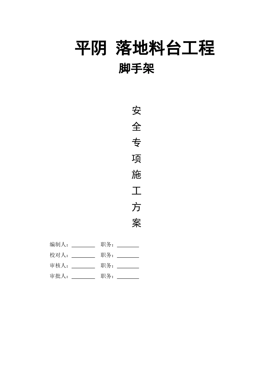 落地料台施工方案_第1页