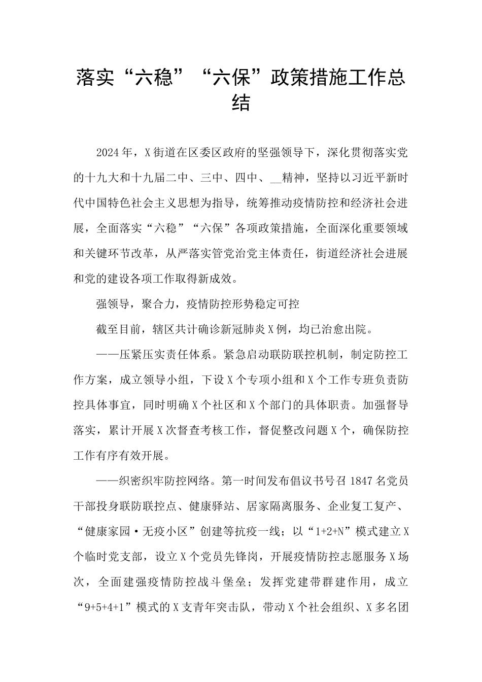 落实“六稳”“六保”政策措施工作总结_第1页