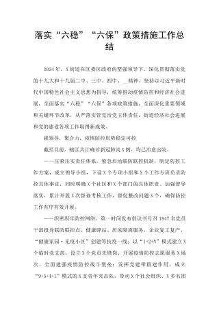 落实“六稳”“六保”政策措施工作总结