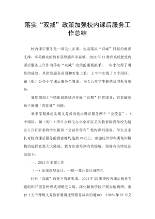 落实“双减”政策加强校内课后服务工作总结