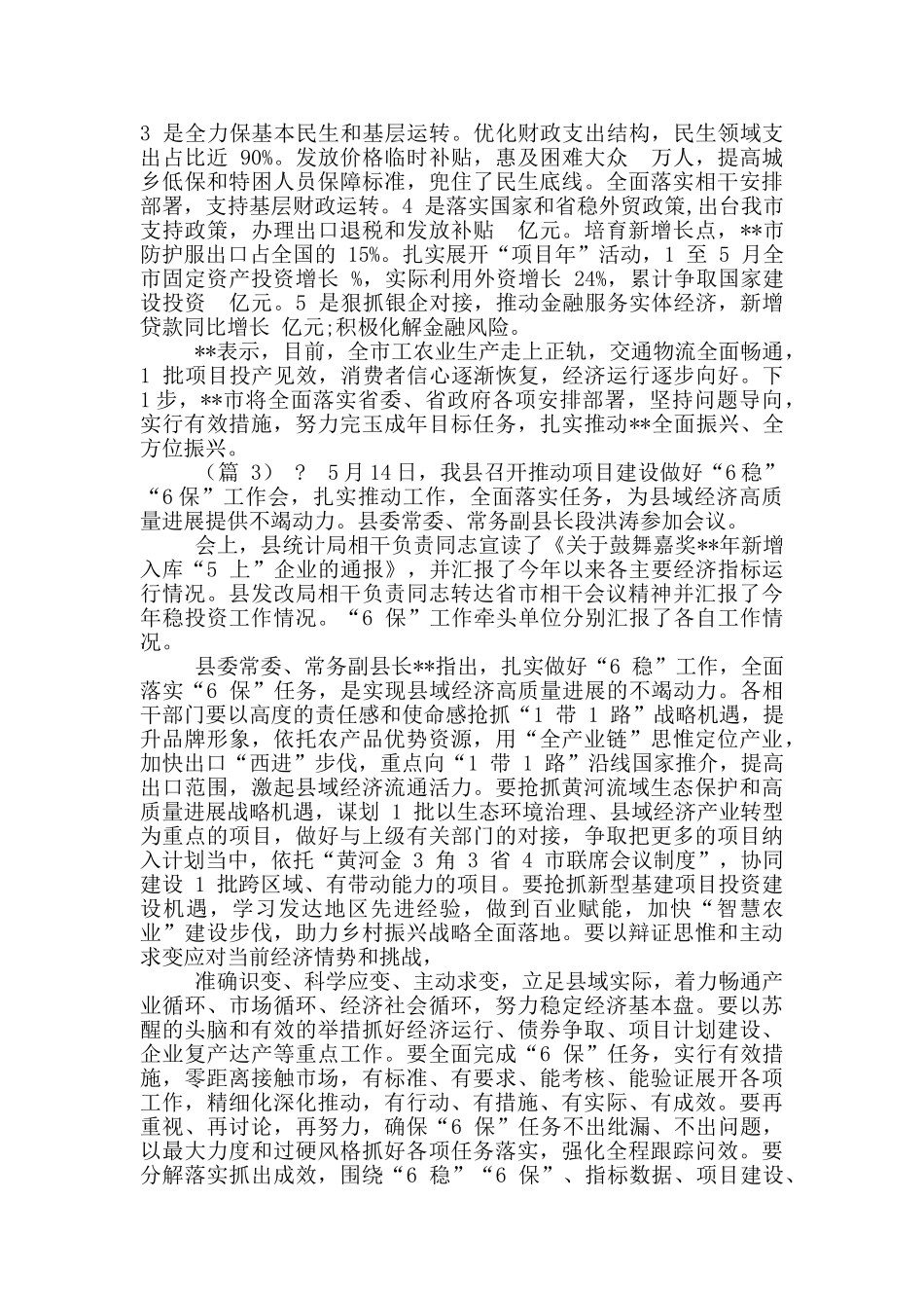 落实“六稳六保”会议信息稿5则_第2页