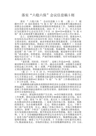 落实“六稳六保”会议信息稿5则