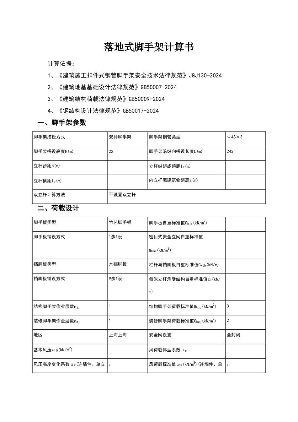 落地式脚手架计算书_第1页