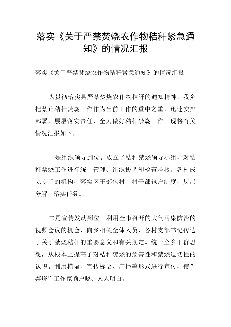 落实《关于严禁焚烧农作物秸秆紧急通知》的情况汇报_第1页