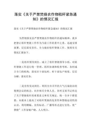 落实《关于严禁焚烧农作物秸秆紧急通知》的情况汇报