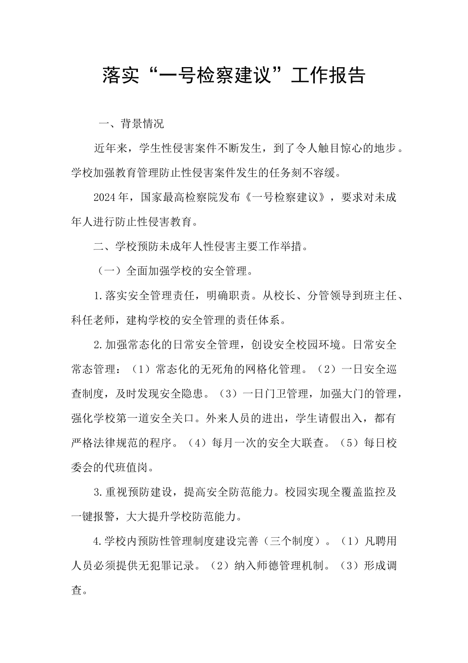 落实“一号检察建议”工作报告_第1页