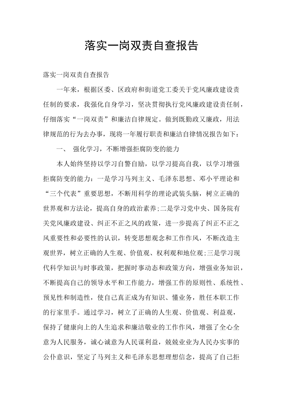 落实一岗双责自查报告_第1页