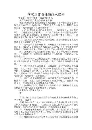 落实主体责任廉政承诺书