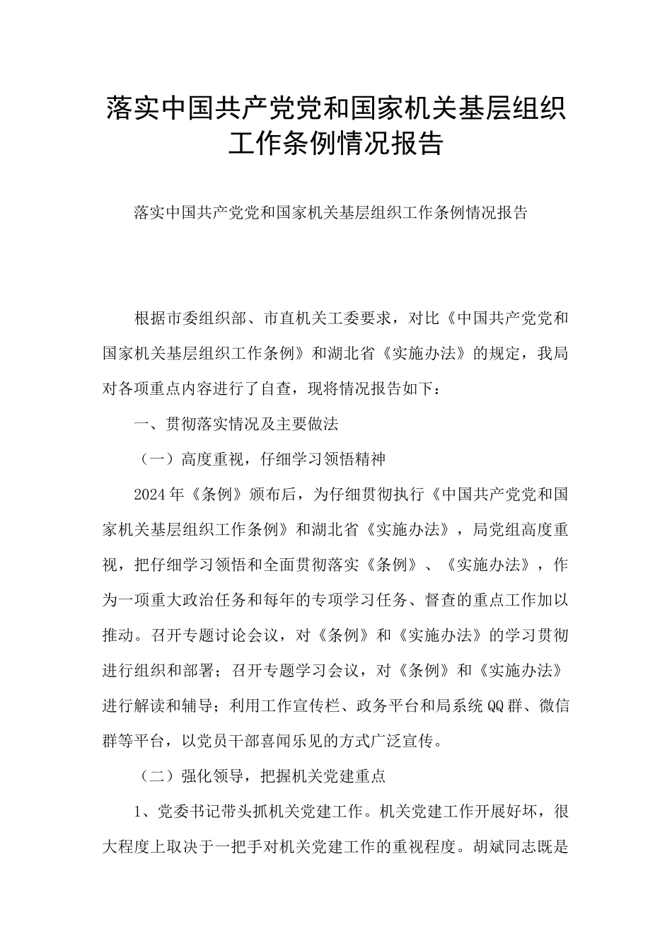 落实中国共产党党和国家机关基层组织工作条例情况报告_第1页