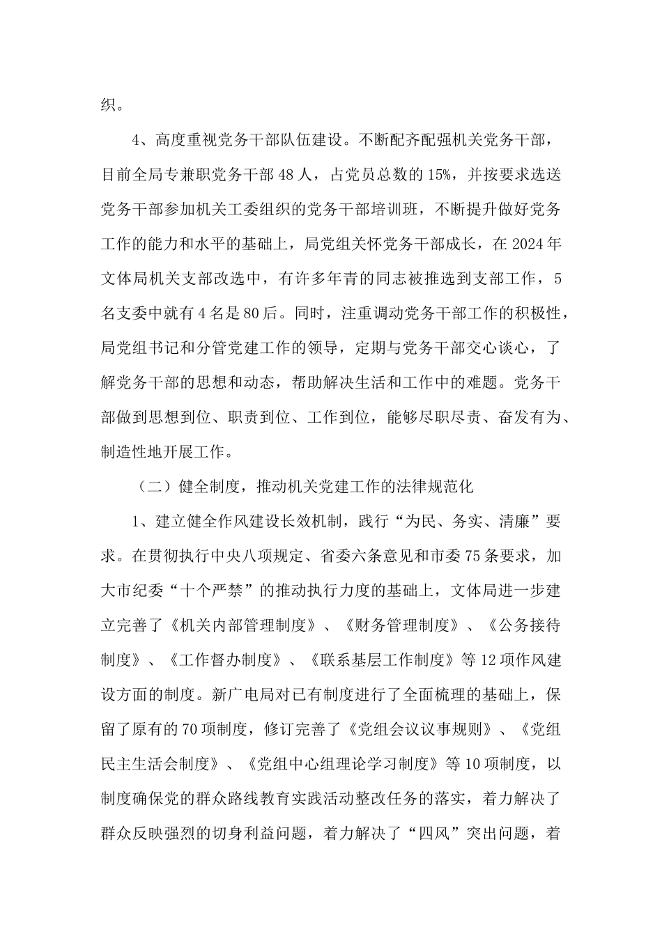 落实中国共产党党和国家机关基层组织工作条例情况报告_第3页