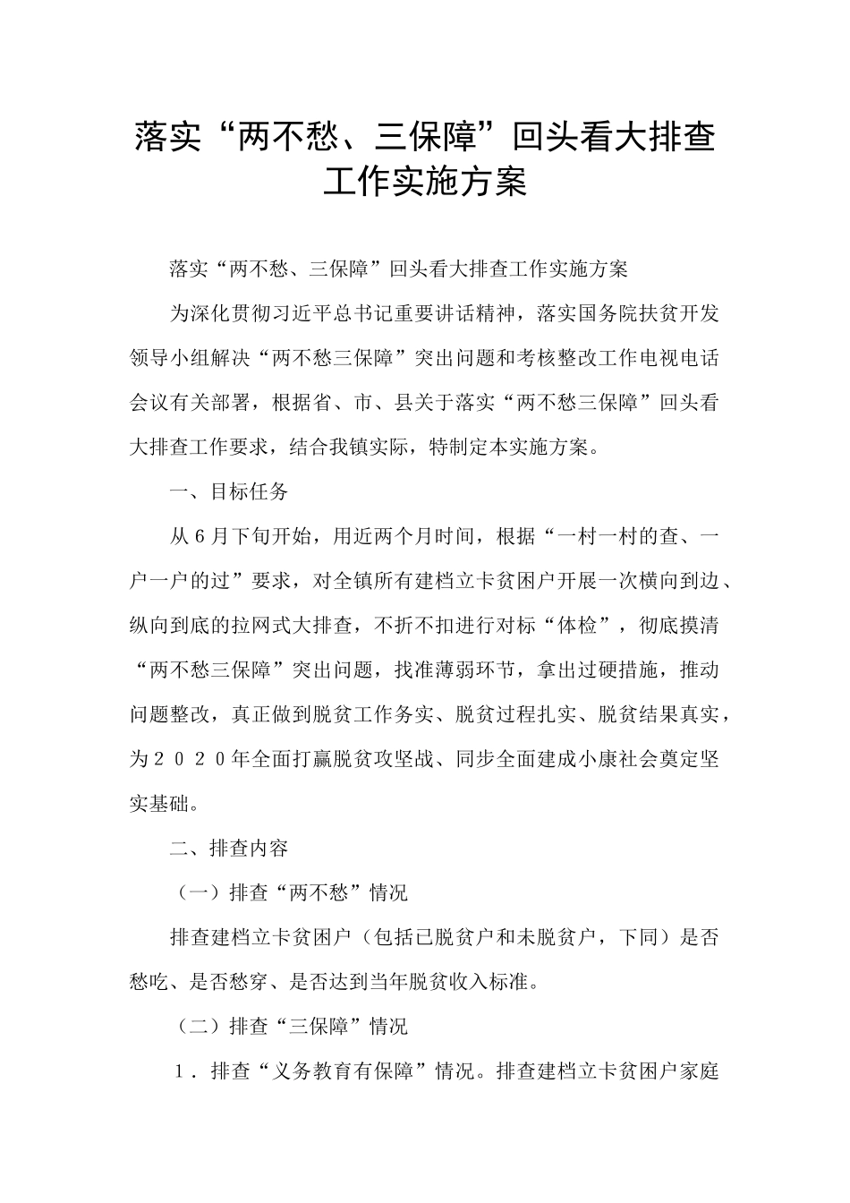 落实“两不愁、三保障”回头看大排查工作实施方案_第1页