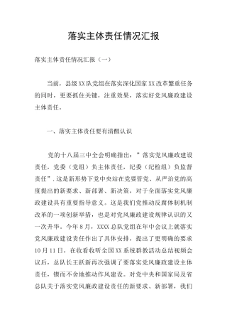 落实主体责任情况汇报