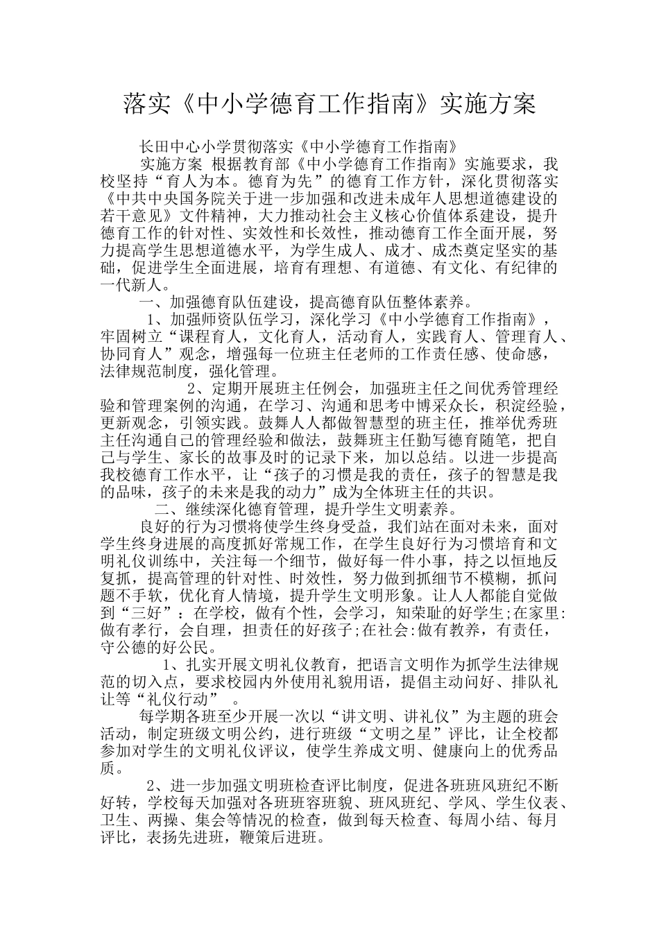 落实《中小学德育工作指南》实施方案_第1页