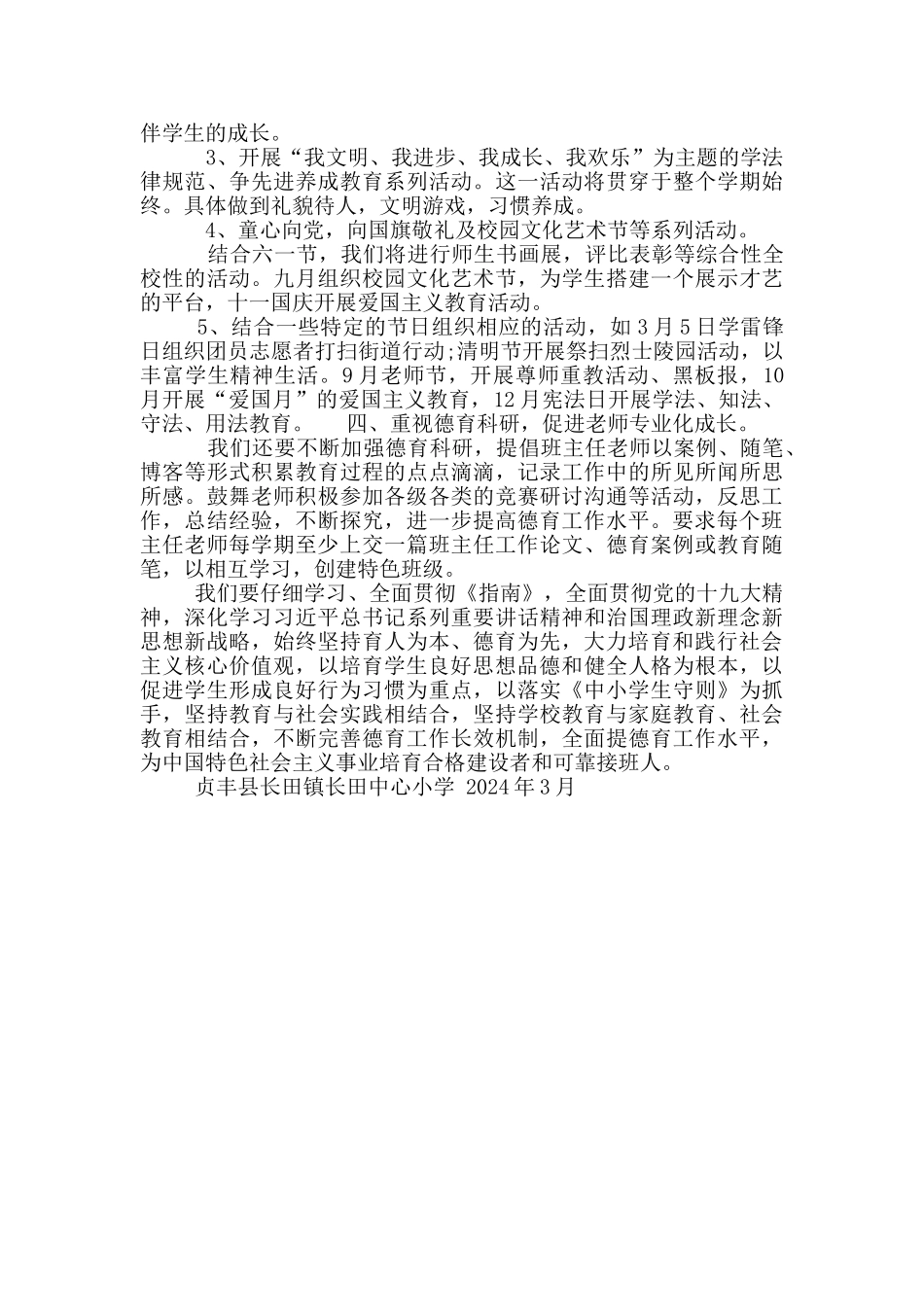 落实《中小学德育工作指南》实施方案_第3页