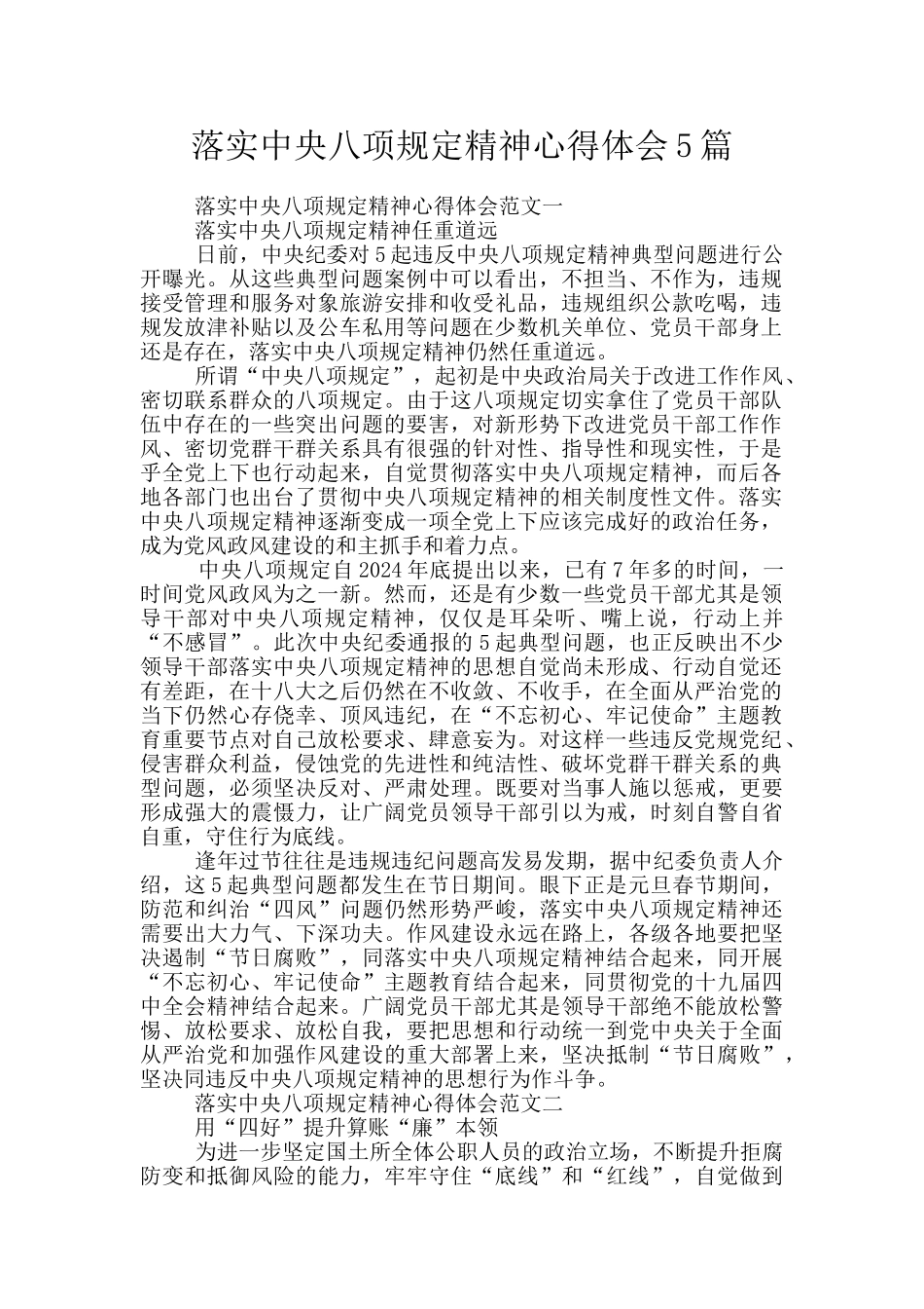 落实中央八项规定精神心得体会5篇_第1页