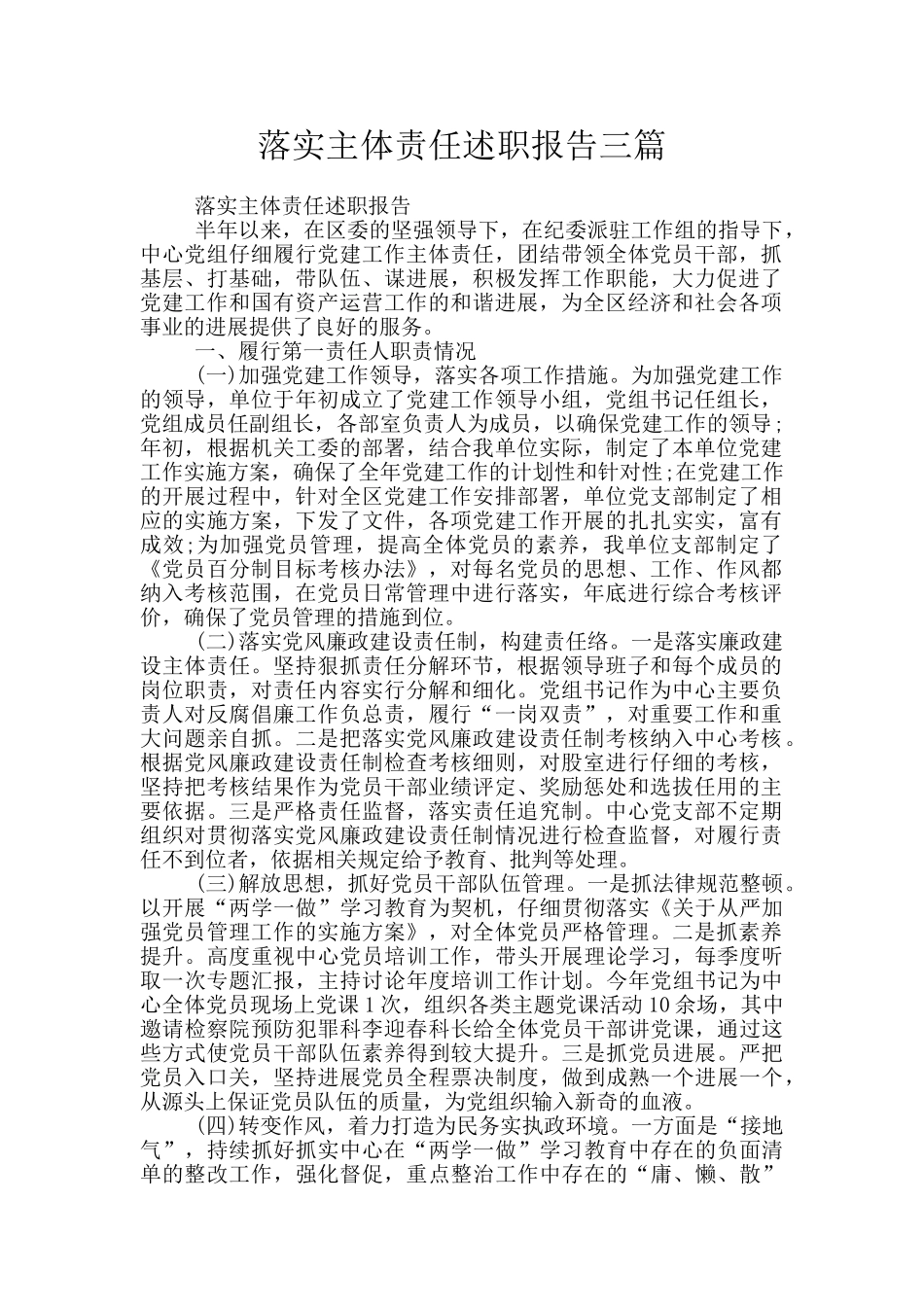 落实主体责任述职报告三篇_第1页