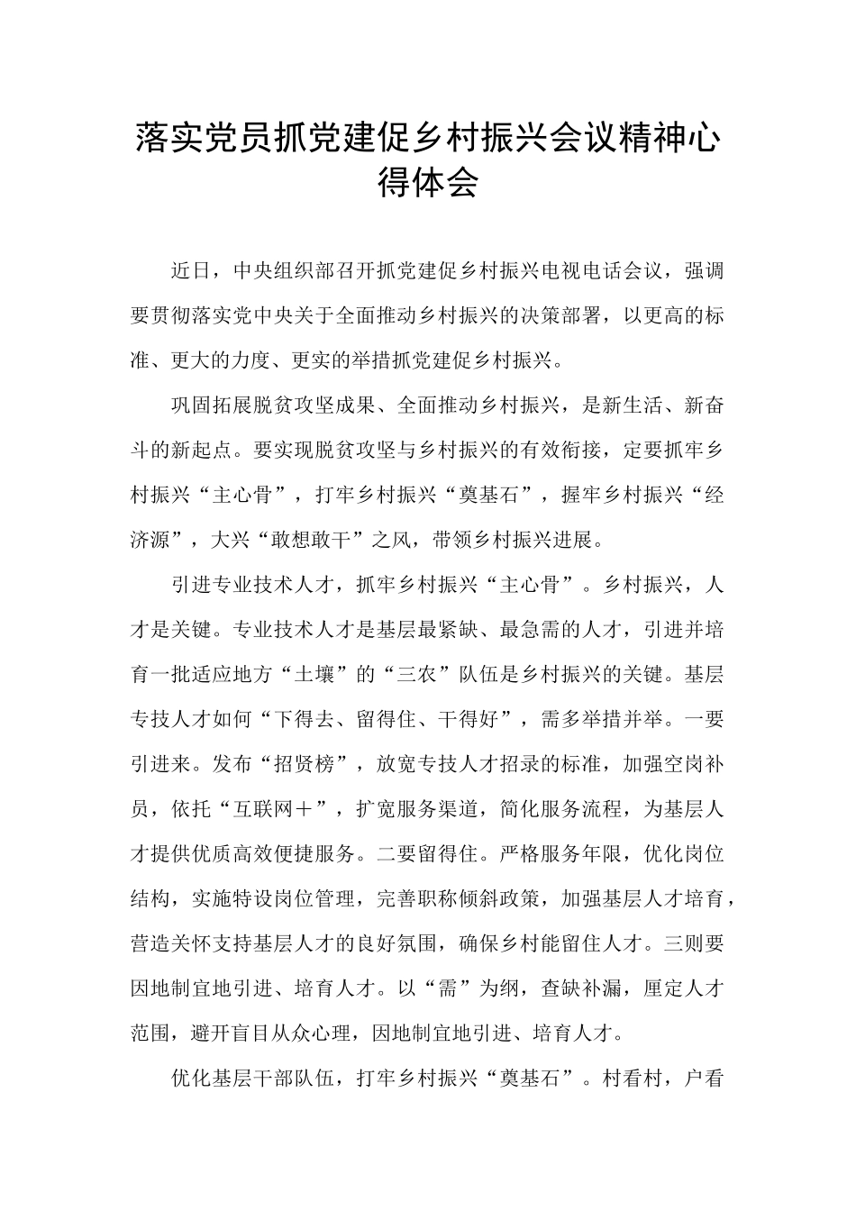 落实党员抓党建促乡村振兴会议精神心得体会_第1页