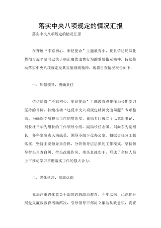 落实中央八项规定的情况汇报