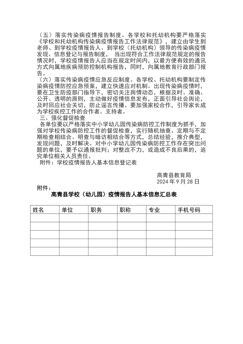 落实传染病防控工作制度的通知_第2页