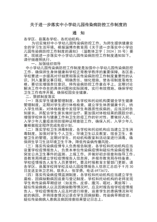 落实传染病防控工作制度的通知