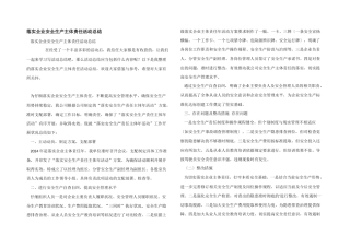 落实企业安全生产主体责任活动总结