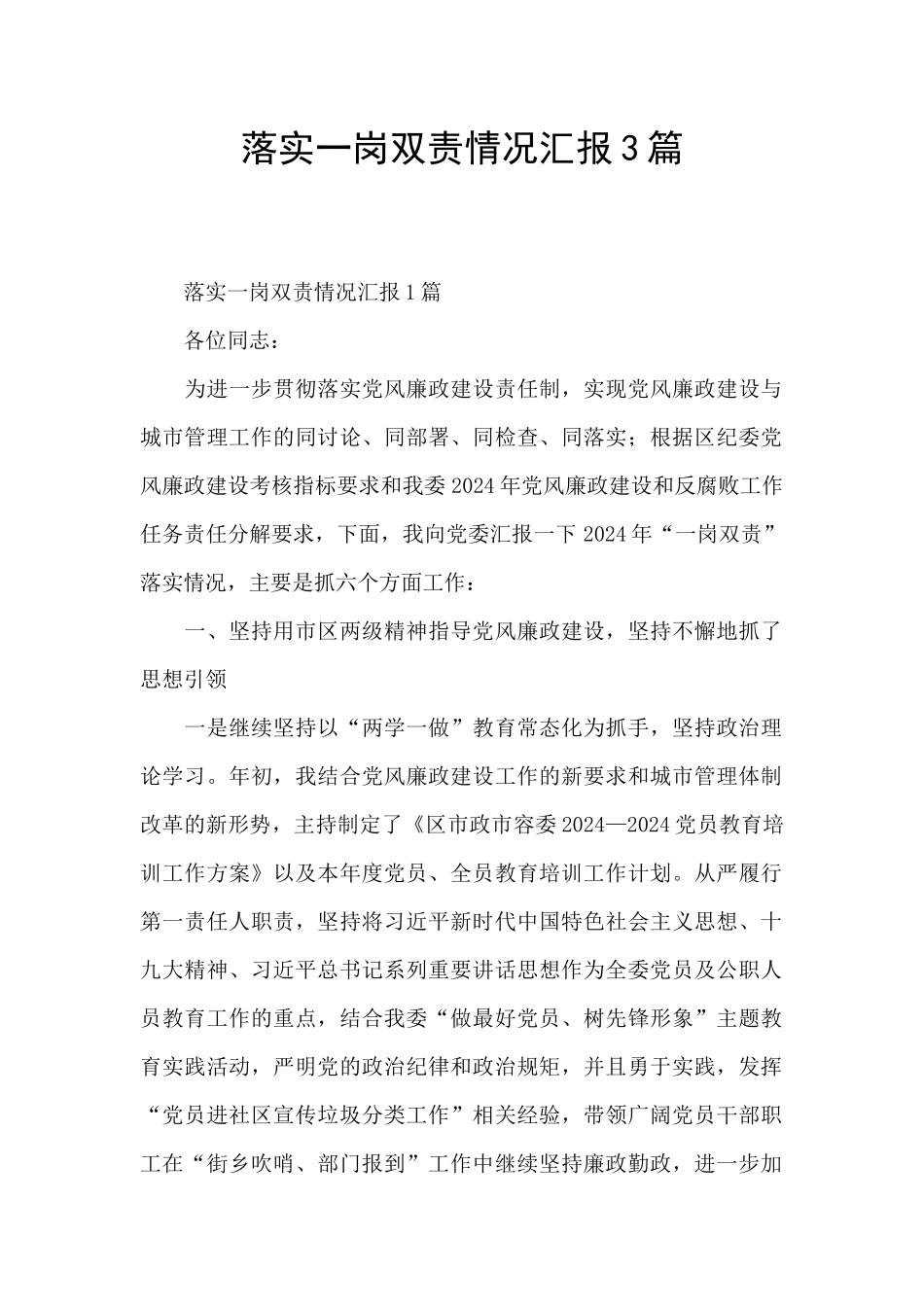 落实一岗双责情况汇报3篇_第1页