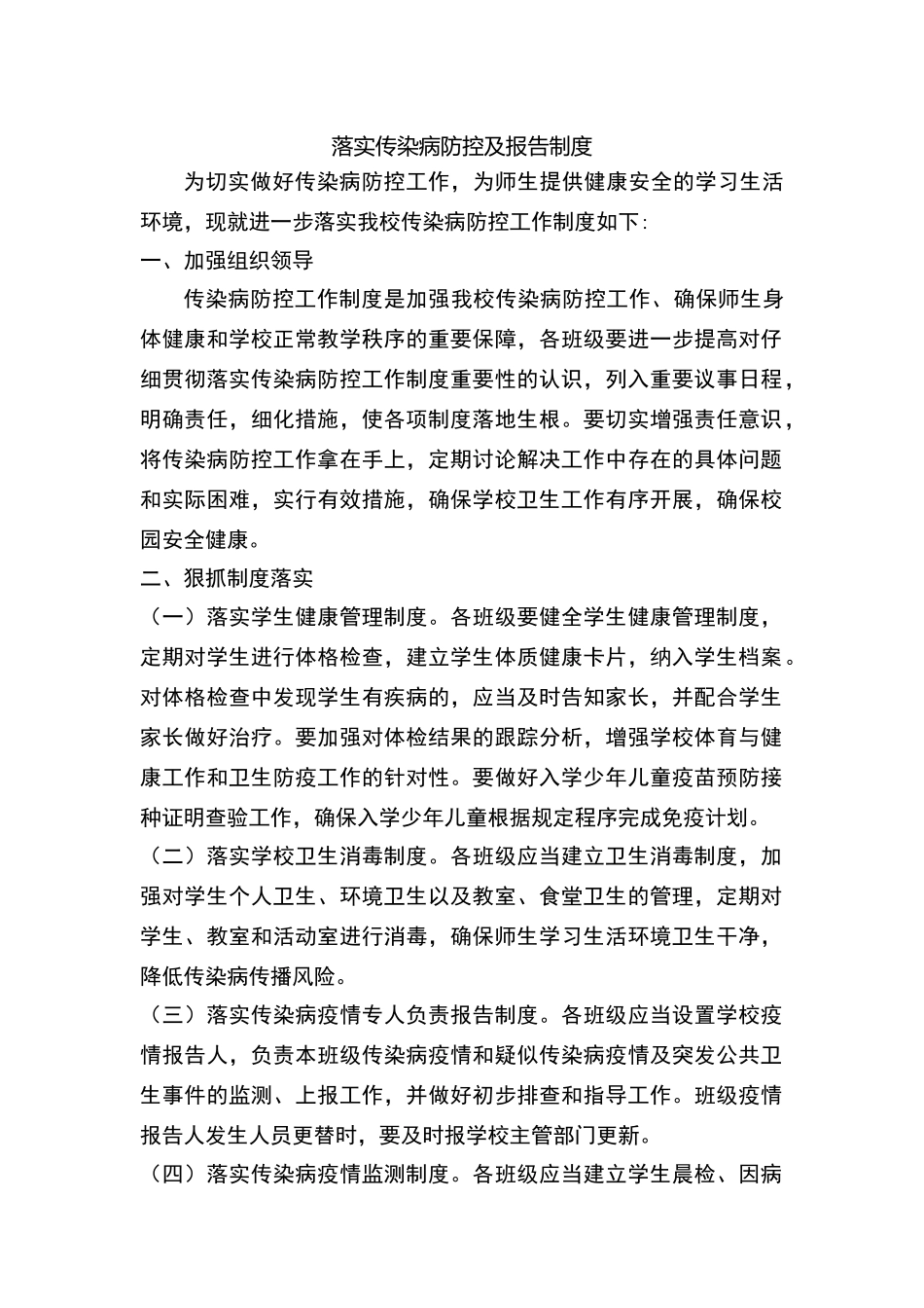 落实传染病防控及报告制度_第1页