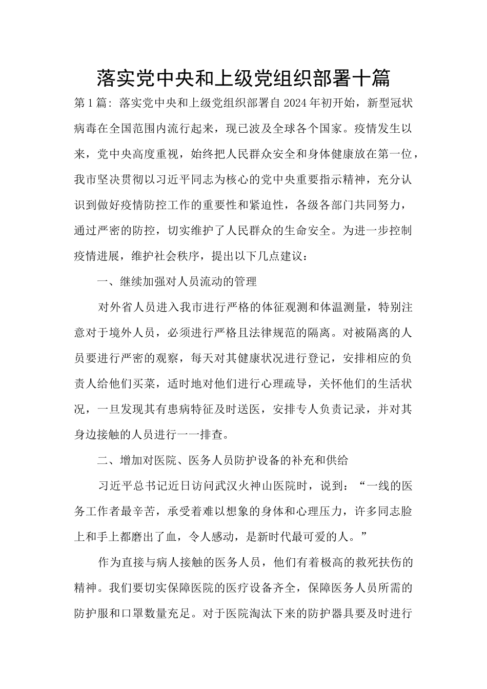 落实党中央和上级党组织部署十篇_第1页