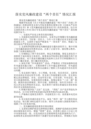 落实党风廉政建设“两个责任”情况汇报