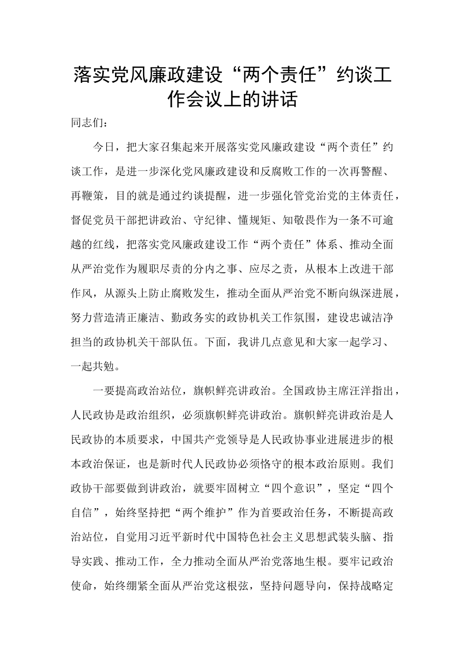 落实党风廉政建设“两个责任”约谈工作会议上的讲话_第1页