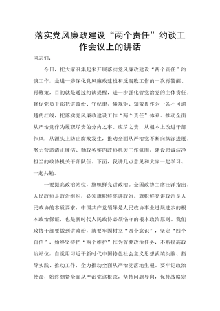 落实党风廉政建设“两个责任”约谈工作会议上的讲话