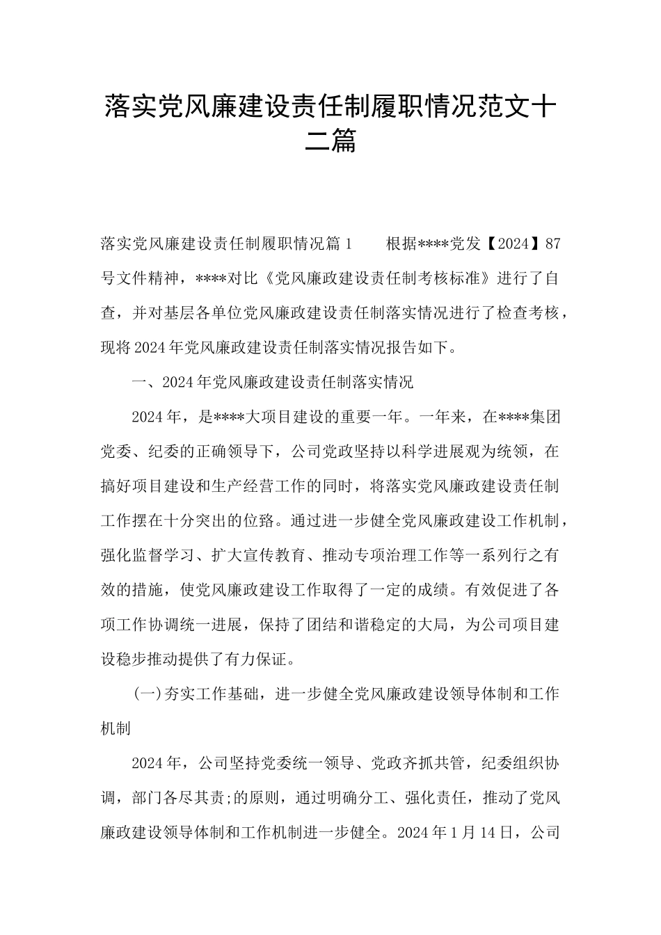 落实党风廉建设责任制履职情况范文十二篇_第1页