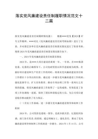 落实党风廉建设责任制履职情况范文十二篇