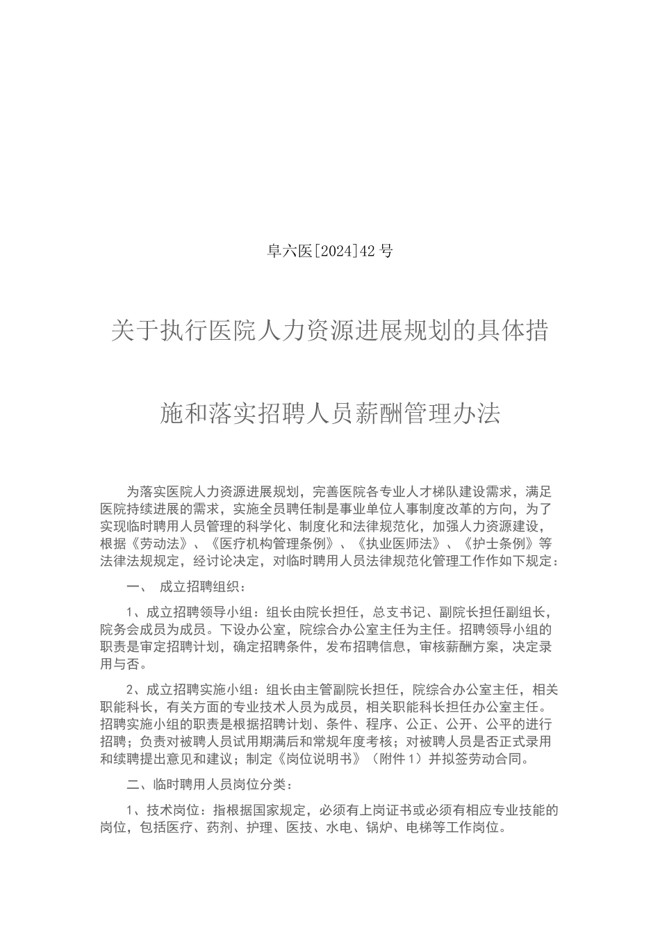 落实人力资源发展规划的措施_第1页