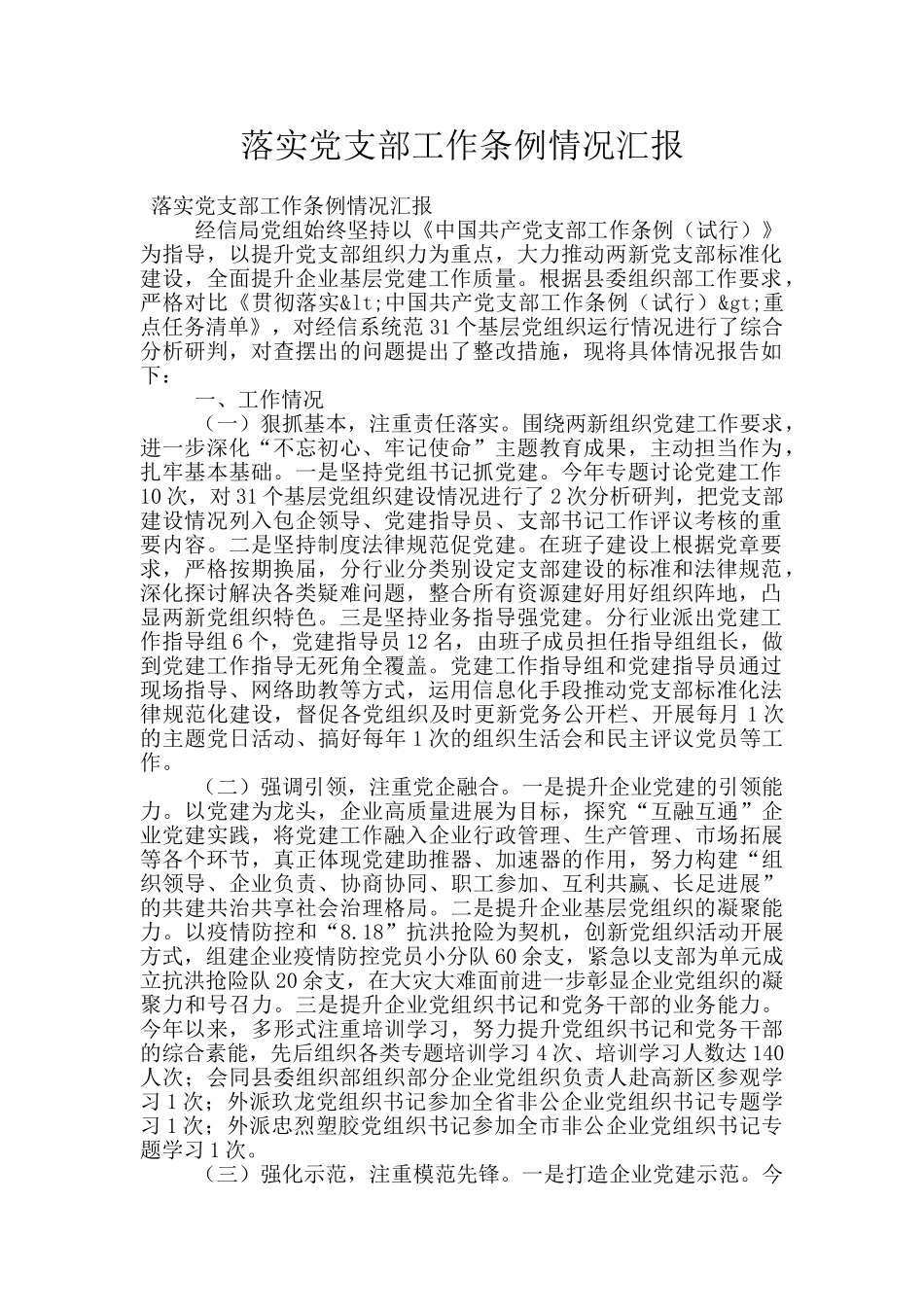 落实党支部工作条例情况汇报_第1页