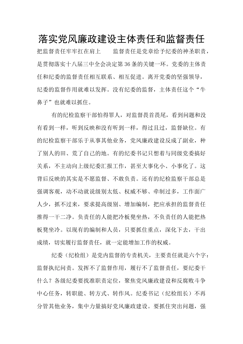 落实党风廉政建设主体责任和监督责任_第1页