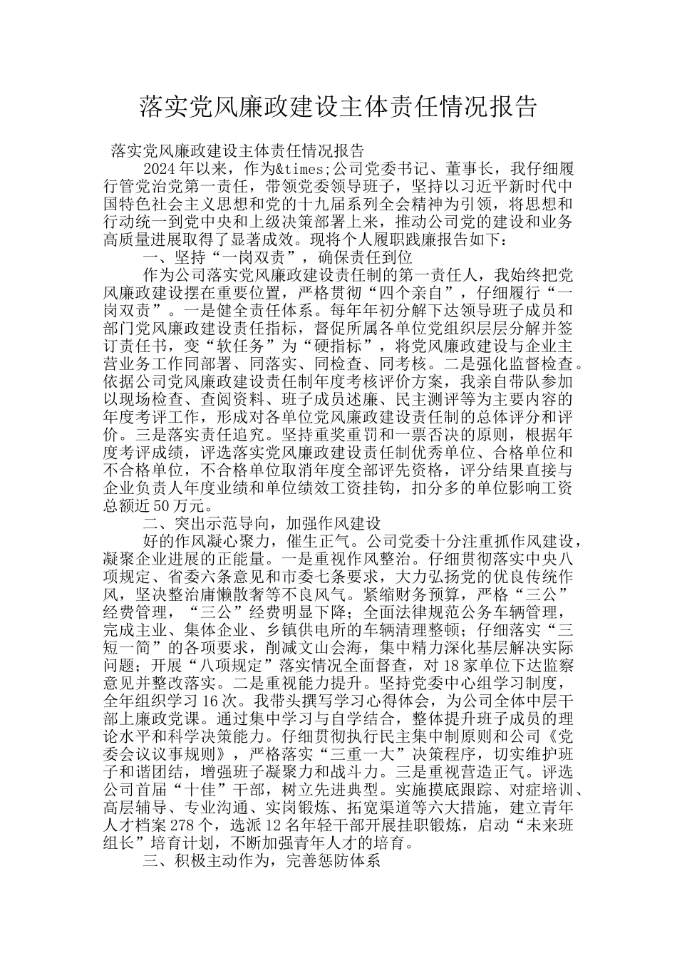 落实党风廉政建设主体责任情况报告_第1页