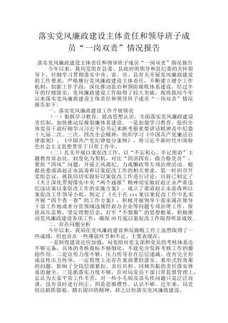 落实党风廉政建设主体责任和领导班子成员“一岗双责”情况报告