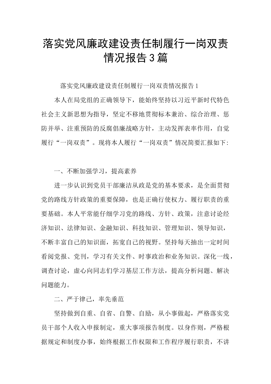 落实党风廉政建设责任制履行一岗双责情况报告3篇_第1页