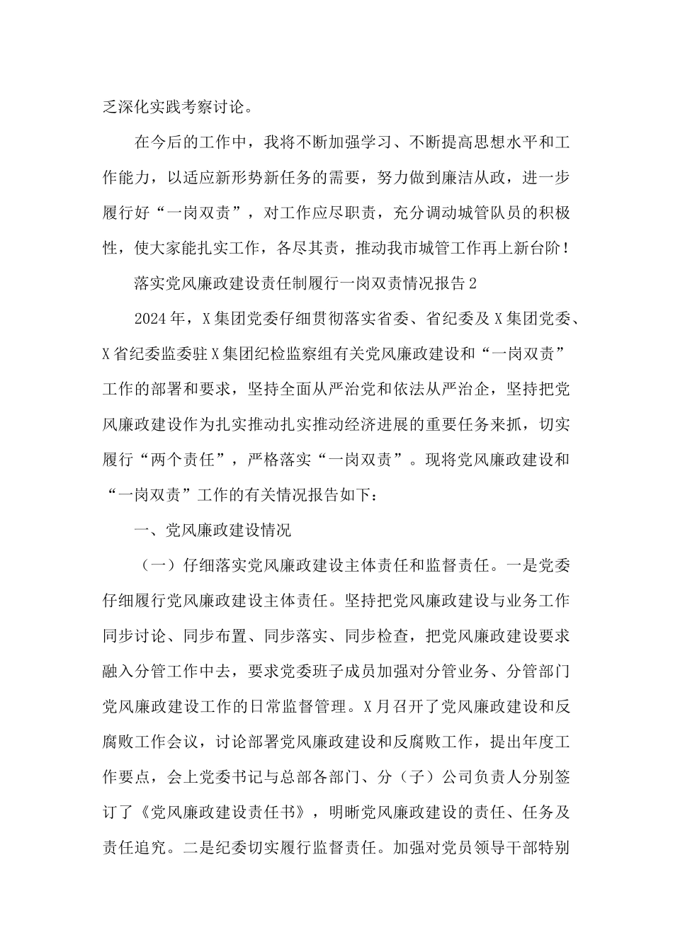 落实党风廉政建设责任制履行一岗双责情况报告3篇_第3页